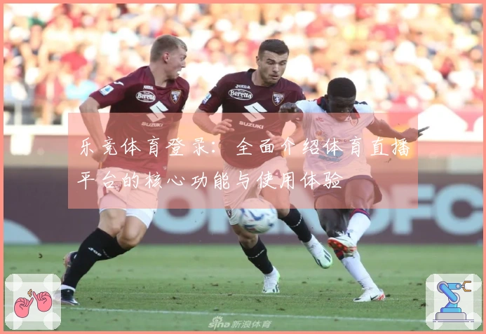 乐竞体育登录：全面介绍体育直播平台的核心功能与使用体验