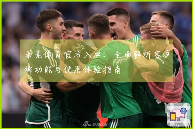 乐竞体育官方入口：全面解析客户端功能与使用体验指南