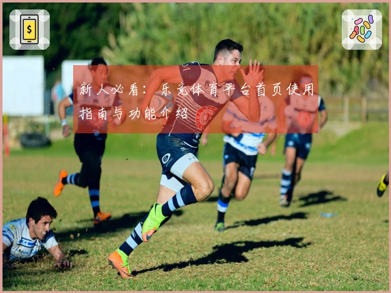 新人必看:乐竞体育平台首页使用指南与功能介绍