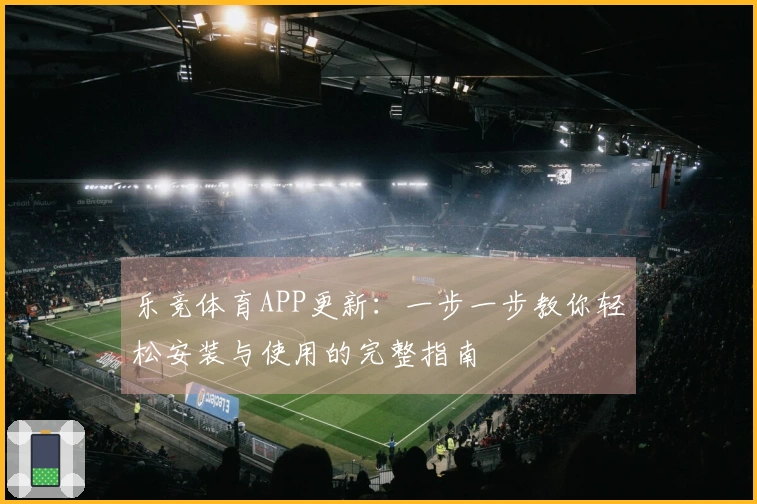 乐竞体育APP更新：一步一步教你轻松安装与使用的完整指南