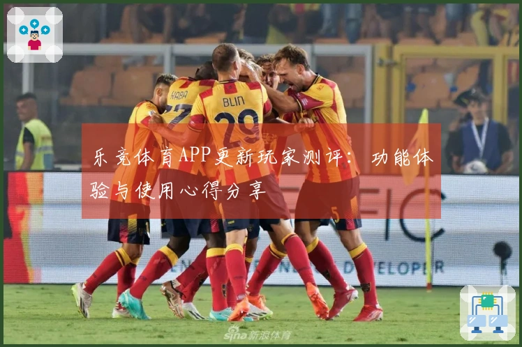 乐竞体育APP更新玩家测评：功能体验与使用心得分享