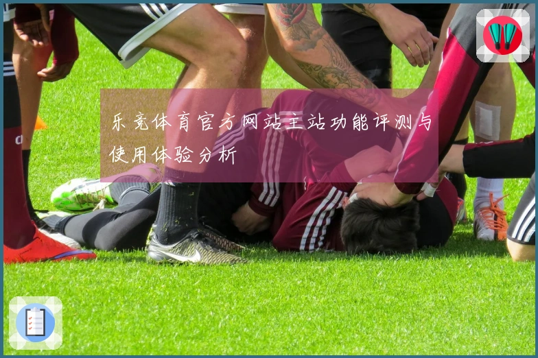乐竞体育官方网站主站功能评测与使用体验分析