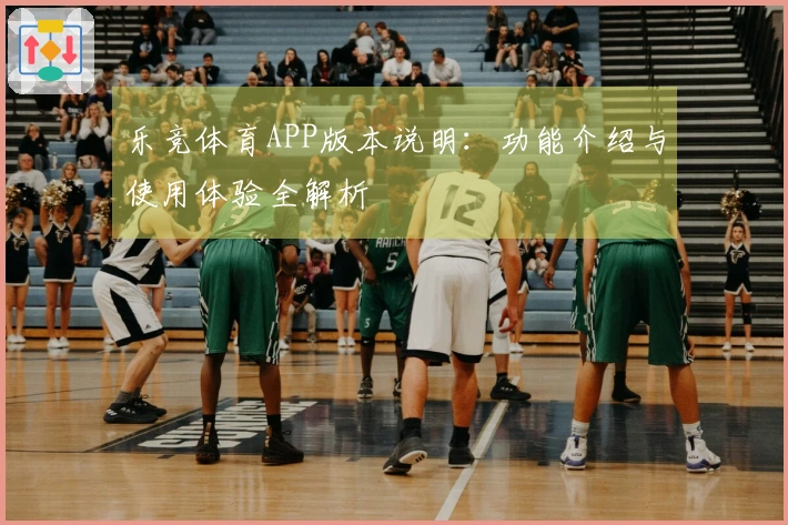 乐竞体育APP版本说明:功能介绍与使用体验全解析
