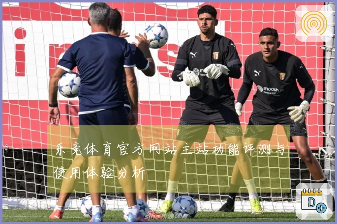 乐竞体育官方网站主站功能评测与使用体验分析