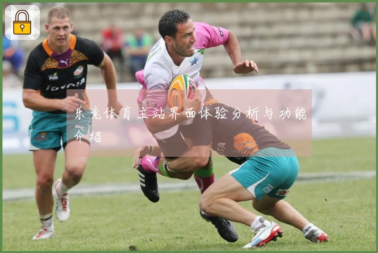 乐竞体育主站界面体验分析与功能介绍