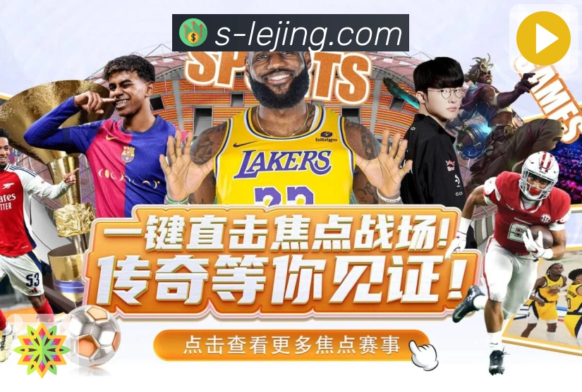 乐竞体育篮球赛事App下载二维码