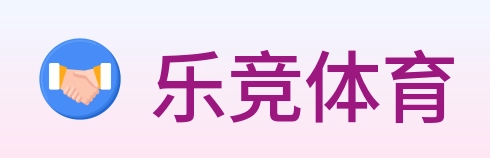 乐竞体育 Logo